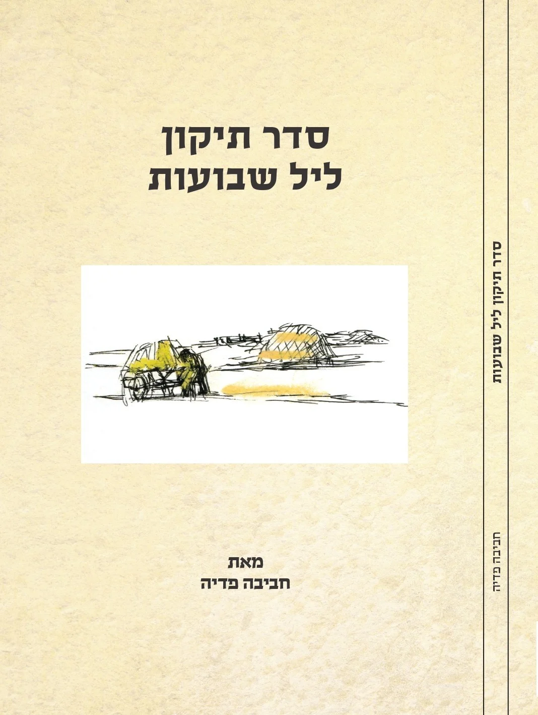 cover_rut_pשבועות-תקיןage-0001